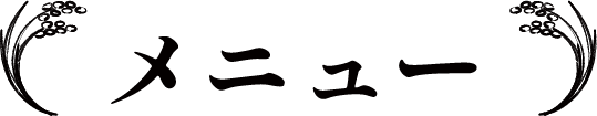 メニュー