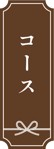 コース